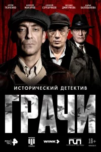 Грачи (1 сезон)