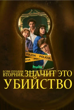 Если сегодня вторник значит это убийство (1 сезон)