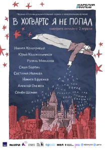 В Хогвартс я не попал (1 сезон)