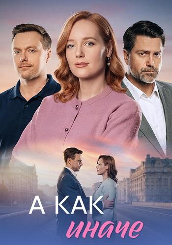 А как иначе (1 сезон)
