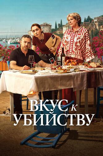 Вкус к Убийству (1 сезон)