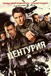 Центурия (1 сезон)