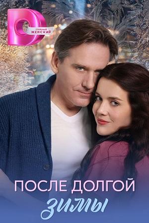После долгой зимы (1 сезон)