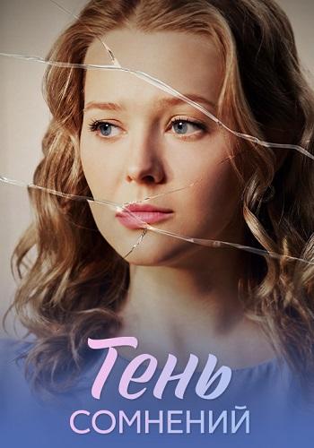 Тень сомнений (1 сезон)