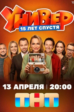 Универ. 15 лет спустя (1 сезон)