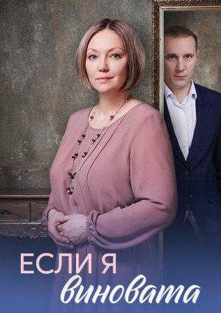 Если я виновата (1 сезон)