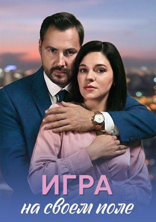 Игра на своём поле (1 сезон)