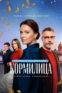 Кормилица (1 сезон)