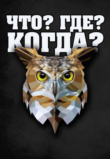 Что? Где? Когда? Весенняя серия игр (1 сезон)