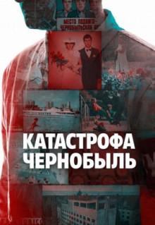 Катастрофа: Чернобыль (1 сезон)