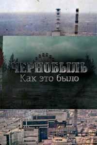 Чернобыль.Как это было (фильм 2026)