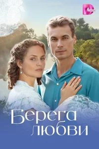 Берега любви (1 сезон)