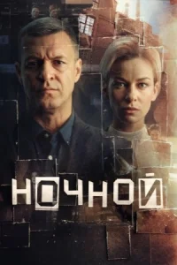 Ночной (1 сезон)