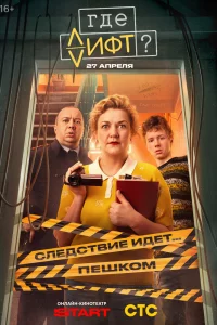 Где лифт? (1 сезон)