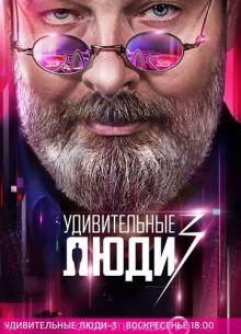 Удивительные люди (1-8 сезон)