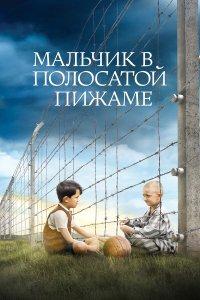 Мальчик в полосатой пижаме (фильм 2008)