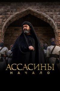 Ассасины (1 сезон)