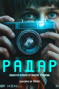 Радар (1 сезон)