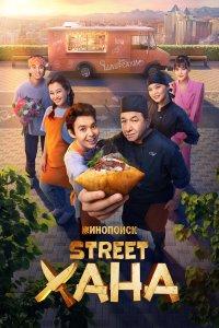 STREETХАНА (1 сезон)