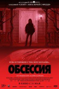 Обсессия (фильм 2025)