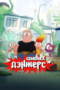 Семейка Дэнжерс (1 сезон)