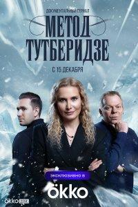 Метод Тутберидзе (1 сезон)