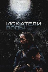 Искатели воды (фильм 2025)