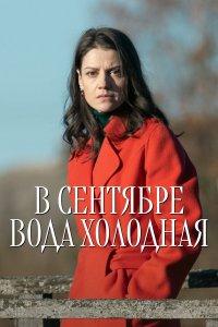 В сентябре вода холодная (1 сезон)
