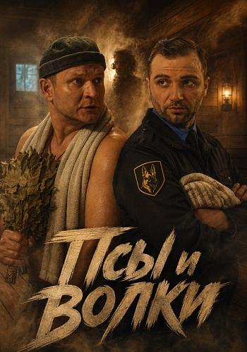 Псы и волки (1 сезон)