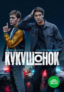 Кукушонок (1 сезон)