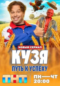 Кузя. Путь к успеху (1 сезон)