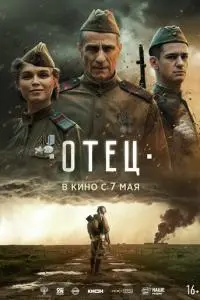 Отец (фильм 2026)