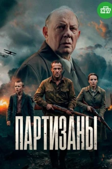 Партизаны (1 сезон)