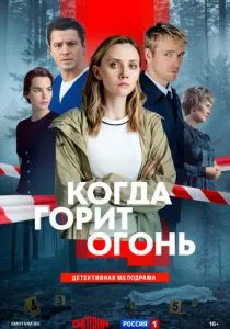 Когда горит огонь (1 сезон)
