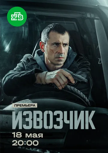 Извозчик (1 сезон)