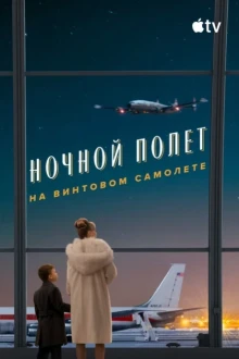 Пропеллер: Ночной рейс в один конец (фильм 2026)