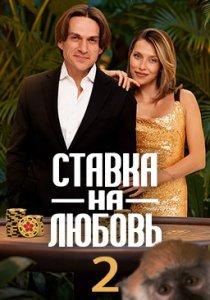 Ставка на любовь (1-2 сезон)