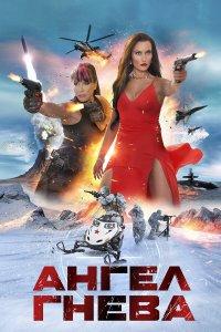 Ангел гнева (фильм 2026)