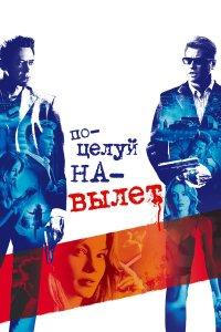 Поцелуй навылет (фильм 2005)