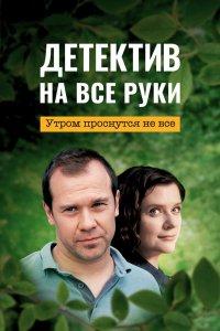 Детектив на все руки (1-4 сезон)