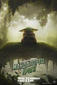 Мандалорец и Грогу (фильм 2026)