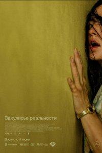 Закулисье реальности (фильм 2026)