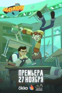 Абдукция (1 сезон)