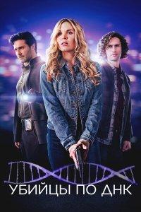 Убийцы по ДНК (фильм 2025)