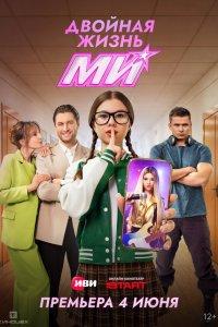 Двойная жизнь Ми (1 сезон)