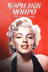 Мэрилин Монро: 100 лет славы (фильм 2026)