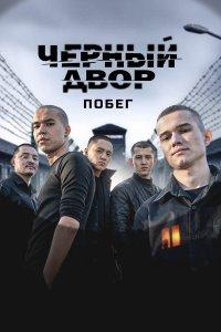Черный двор. Побег (1 сезон)