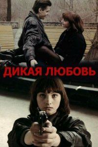 Дикая любовь (фильм 1993)