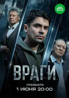 Враги (1 сезон)