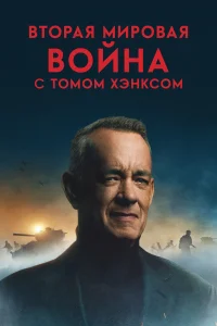 Вторая мировая война с Томом Хэнксом (1 сезон)